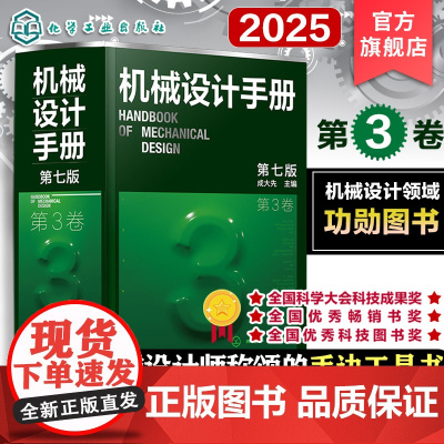 新版 机械设计手册 第3卷 第七版 成大先 工业机械手册机械书 新版机械制图工程设计机械书 机械设计书机械设计宝典大