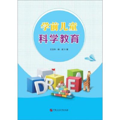 正版新书]学前儿童科学教育王玉华,杨斌 著9787563667178