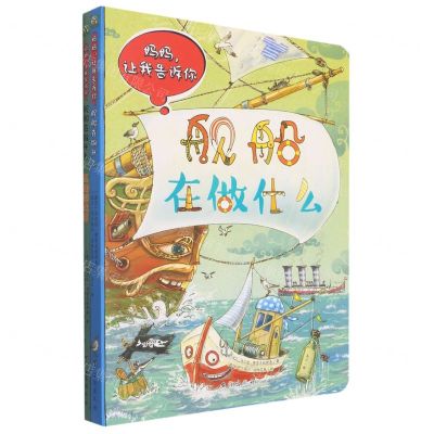 [N]舰船在做什么/妈妈让我告诉你-9787516827987