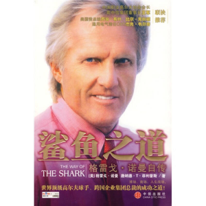 正版新书]鲨鱼之道——格雷戈·诺曼自传(澳)诺曼 (美)菲利普