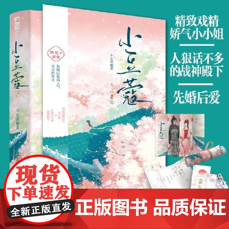 小豆蔻(全2册)不止是颗菜著 草莓印作者新作 日常青春文学 先婚后爱高古言甜宠文 原名定北王的宠妻日常古代爱情言情小说书