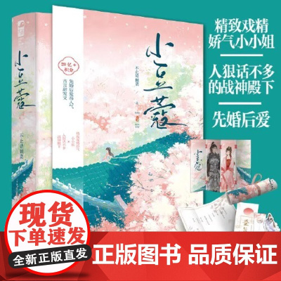 小豆蔻(全2册)不止是颗菜著 草莓印作者新作 日常青春文学 先婚后爱高古言甜宠文 原名定北王的宠妻日常古代爱情言情小说书
