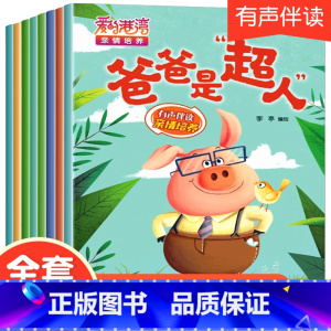 爱的港湾亲情培养绘本 8册加厚版 [正版]全套28册儿童绘本3一6 幼儿园绘本阅读亲子睡前故事书4-5岁学前班老师三四岁