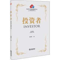 [M]投资者 第12辑(2020年11月)-9787519751401