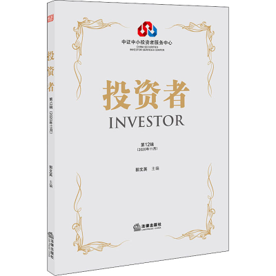 [M]投资者 第12辑(2020年11月)-9787519751401