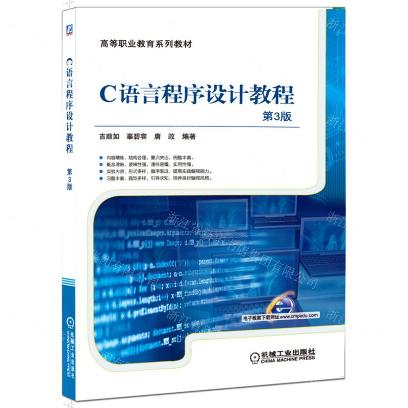 [N]C语言程序设计教程(第3版高等职业教育系列教材)-9787111497868