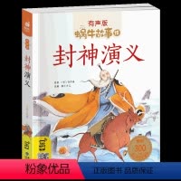 [正版]3本40元封神演义小学生版大字注音拼音有声伴读绘本儿童封神榜书籍蜗牛故事绘汇壳小书坊童书少儿彩绘原著连环画漫画