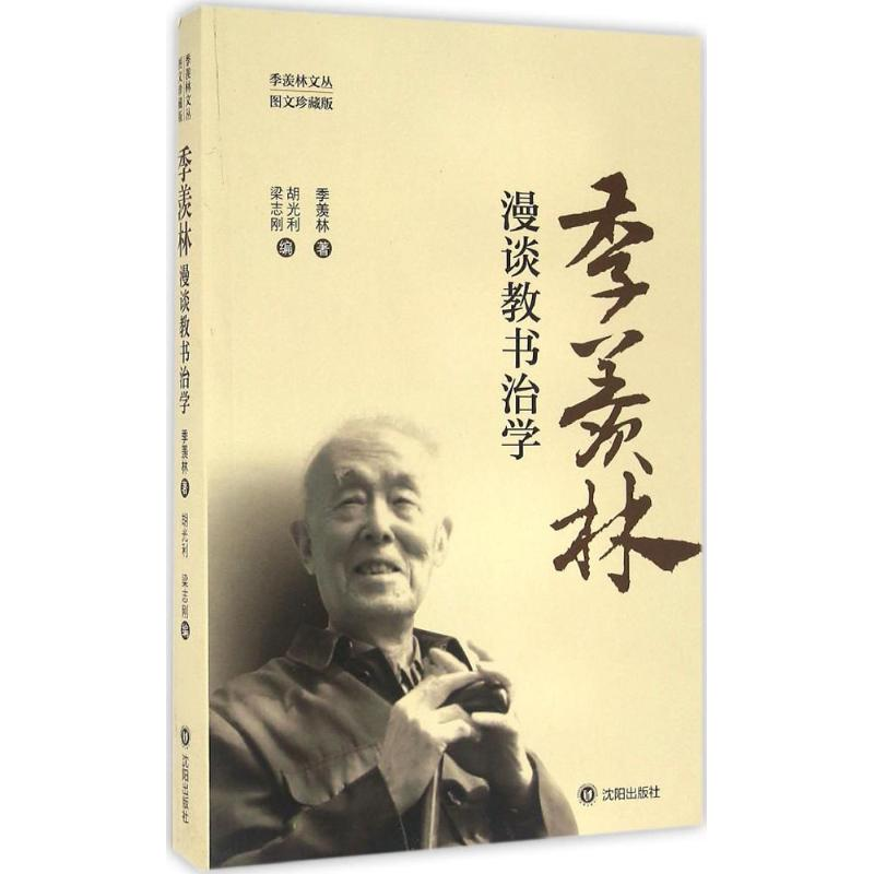 醉染图书季羡林漫谈教书治学9787544166393