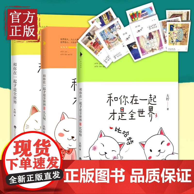 赠年历卡 正版和你在一起才是全世界1-3全套共3册大柠青春校园文学爱情言情小说 同类暖心都市校园书