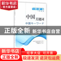 正版 中国关键词:“一带一路”篇