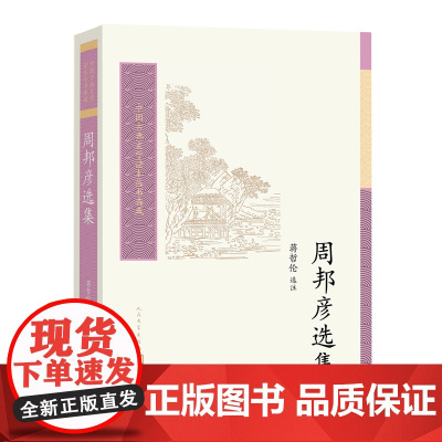 周邦彦选集 蒋哲伦 人民文学出版社 正版书籍