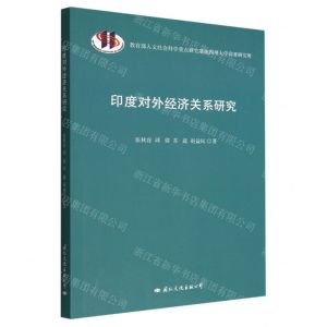 [N]印度对外经济关系研究-9787512514133