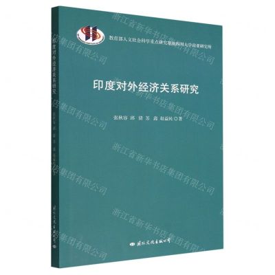 [N]印度对外经济关系研究-9787512514133