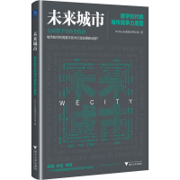 醉染图书未来城市 数字时代的城市竞争力重塑9787308220484