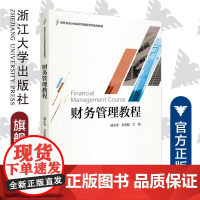 财务管理教程(财务与会计类应用型创新系列规划教材)/端木青/关宏超/浙江大学出版社