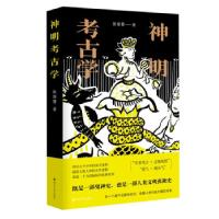 正版新书]神明考古学徐颂赞 著9787305244391