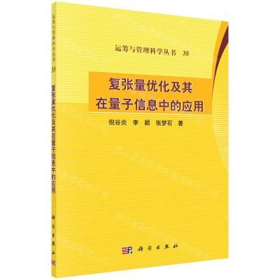 [N]复张量优化及其在量子信息中的应用/运筹与管理科学丛书-9787030717849
