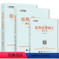 [正版] 全3本 2024学府考研347应用心理硕士名校真题真练+通关必做2000题+掌中宝 347心理学考研复习