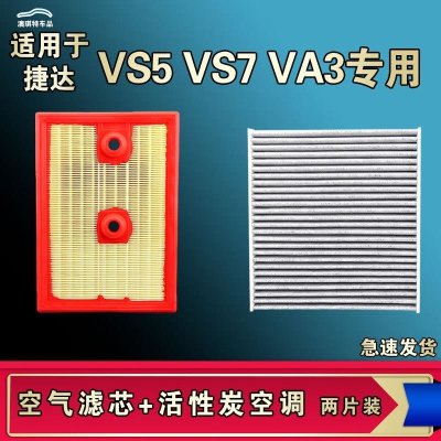 游枫亭适配捷达VS7 VS5 VA3空气空调机油滤芯格清器原厂升级活性炭