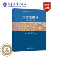 [醉染正版]大学物理学 上册 第二版第2版 吴王杰 高等教育出版社 力学 热学 电磁学 振动与波动 波动光学 近代物理