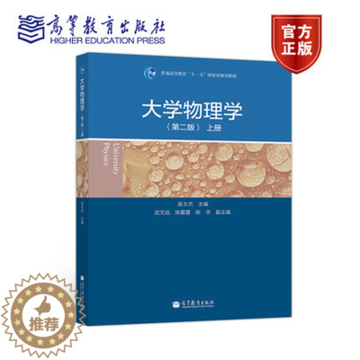 [醉染正版]大学物理学 上册 第二版第2版 吴王杰 高等教育出版社 力学 热学 电磁学 振动与波动 波动光学 近代物理