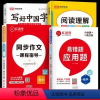 [全4册]应用题 +同步作文+阅读理解+写好中国字 三年级下 [正版]三年级数学应用题强化训练下册人教版小学三年级下册数