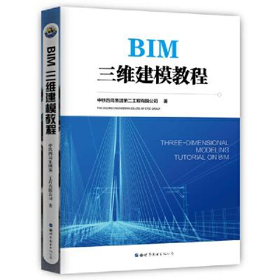 正版新书]BIM三维建模教程中特四局集团第二工程有限公司9787519