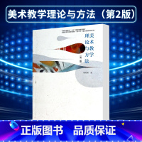 [正版]美术教学理论与方法 第二版第2版 钱初熹 高等教育出版社