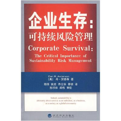 正版新书]企业生存:可持续风险管理(美)丹·安德森 郑伟978750