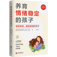 养育情绪稳定的孩子:视觉安抚、触觉安抚的艺术