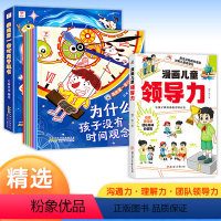[管理七册]漫画儿童领导力+我的第一套时间管理书 [正版]漫画儿童领导力小学生课外阅读书家庭教育育儿心得书籍锻炼儿童沟通