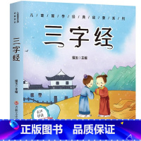 [扫码伴读]三字经 彩图注音版 [正版]有声伴读唐诗三百首幼儿早教全集300首三字经成语故事宋词三百首论语千字文百家姓古