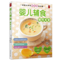 音像婴儿辅食制作大全(日)上田玲子|译者:孙越