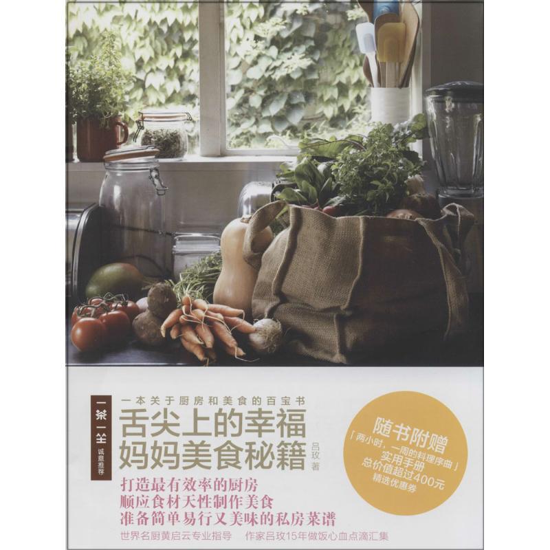 正版新书]舌尖上的幸福:妈妈美食秘籍吕玫9787208122680