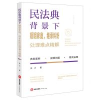 [N]民法典背景下婚姻家庭继承纠纷处理难点精解-9787519764975