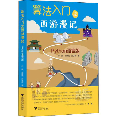 [正版]算法入门之西游漫记——Python语言版/叶鹏/浙江大学出版社/浙江大学教授、中文慕课第一人翁恺