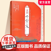 孙晓云文墨书香临本系列 汉韵千字文 现代中国楷书 法贴 江苏凤凰美术出版社 MS