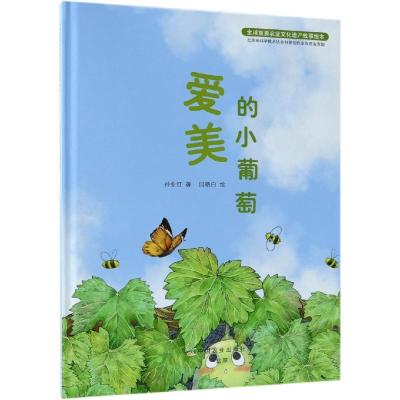 正版新书]优选重要农业文化遗产故事绘本?爱美的小葡萄/全球重要