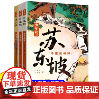 少年读苏东坡全套3册 小学生三四五六年级课外阅读书籍中国古代名人传记文学经典苏东坡传五大人物传记苏轼传3-4-5-6年级