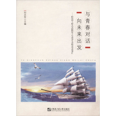 [M]与青春对话 向未来出发——哈尔滨工程大学材料化工专业学生求职求学故事汇 刘志军 编 -9787566126177
