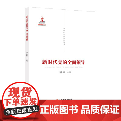 新时代党的建设丛书——新时代党的全面领导