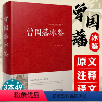 [正版]曾国藩冰鉴 原文注释译文解读人际沟通相人识人术文白对照中国古典名著百部藏书籍