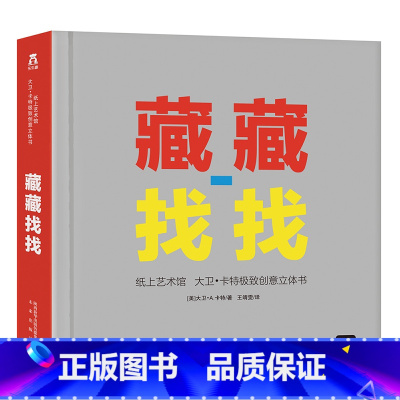 纸上艺术馆 大卫·卡特极致创意立体书-藏藏找找 [正版]童书 大卫卡特珍藏立体书 藏藏找找 立体书亲子益智游戏 立体纸上