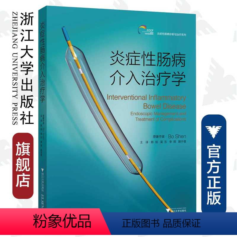 [正版]炎症性肠病介入治疗学