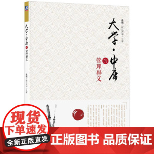 机工 大学·中庸的管理释义 张钢