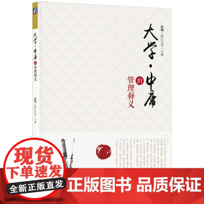 机工 大学·中庸的管理释义 张钢