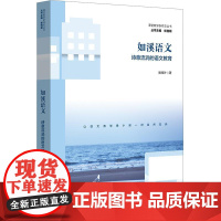 如溪语文:诗意流淌的语文教育 课堂教学新样态丛书 语文教学主张 教育故事 小学案例 华东师范大学出版社