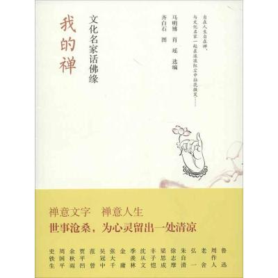 [M]我的禅:文化名家话佛缘-9787515310084