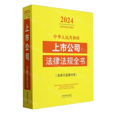 [N]中华人民共和国上市公司法律法规全书(含发行监管问答)/2024法律法规全书系列-9787521641639