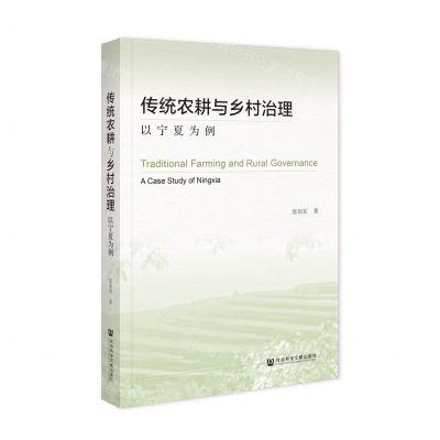 [N]传统农耕与乡村治理(以宁夏为例)-9787522825632
